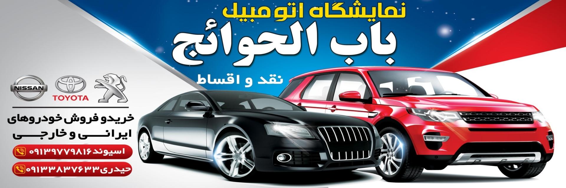 عکس نمایشگاه اتومبیل باب الحوائج