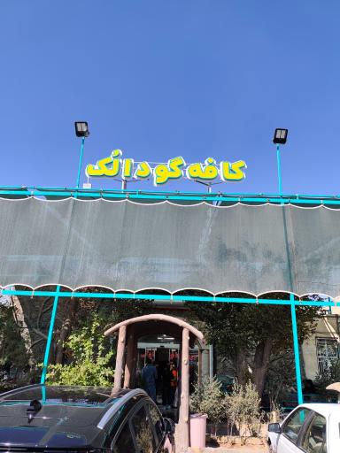 عکس قهوه خانه سنتی حاجی علیرضا رشیدی (کافه گودالک)