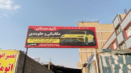 عکس تعمیرگاه‌ میکانیکی‌ و جلوبندی‌ کردستان