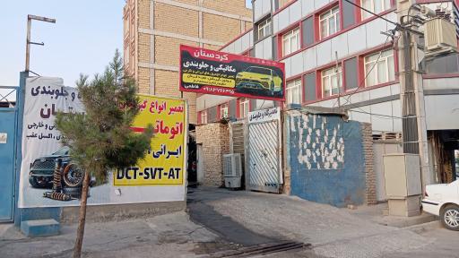 عکس تعمیرگاه‌ میکانیکی‌ و جلوبندی‌ کردستان