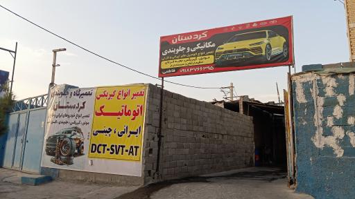 عکس تعمیرگاه‌ میکانیکی‌ و جلوبندی‌ کردستان