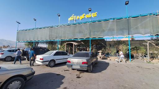 عکس قهوه خانه سنتی حاجی علیرضا رشیدی (کافه گودالک)