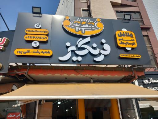 عکس فلافل شازده