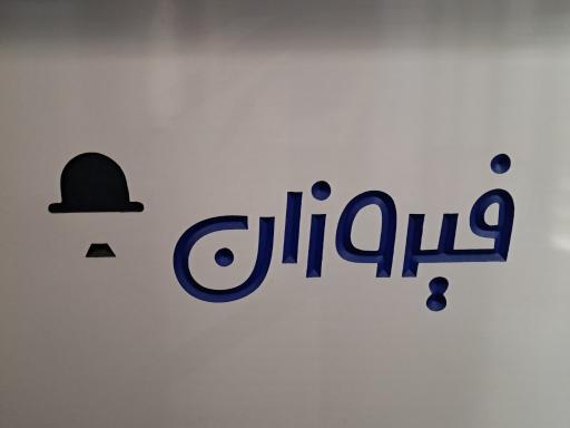 عکس محصولات فرهنگی و کتاب فیروزان