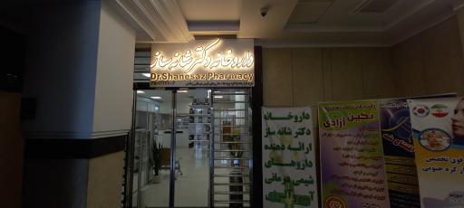 عکس داروخانه دکتر شانه ساز
