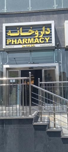عکس داروخانه دکتر شانه ساز