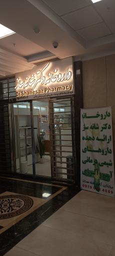 عکس داروخانه دکتر شانه ساز