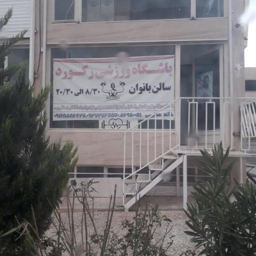 عکس باشگاه ورزشی رکورد