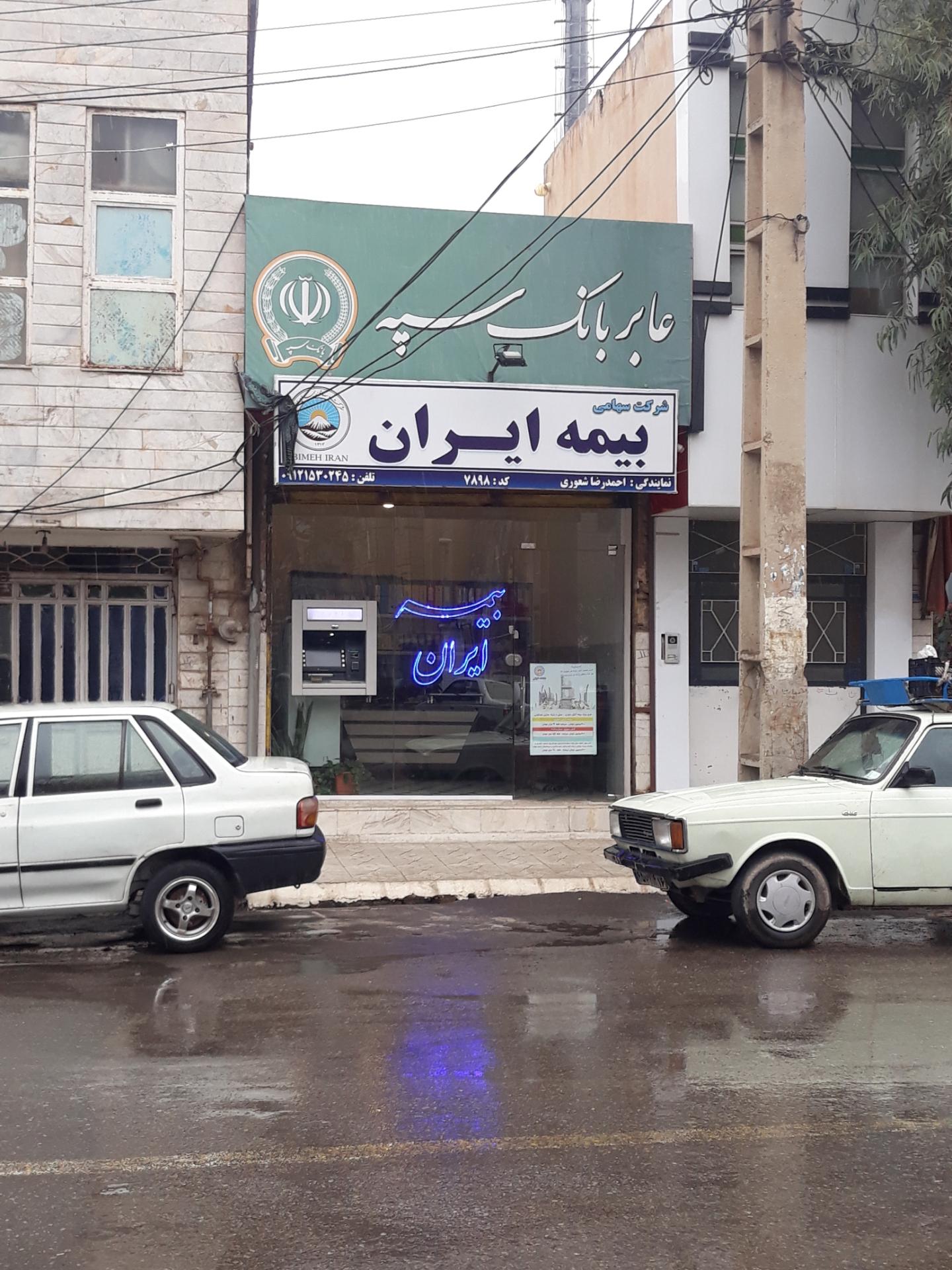 عکس بیمه ایران-شعوری 7898 شعبه شیخ آباد