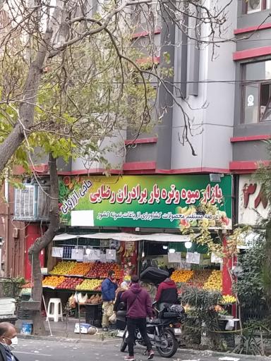 عکس میوه فروشی برادران رضایی 