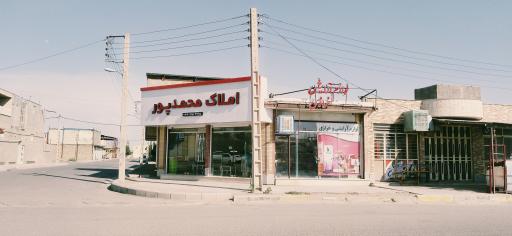 عکس مشاور املاک محمدپور