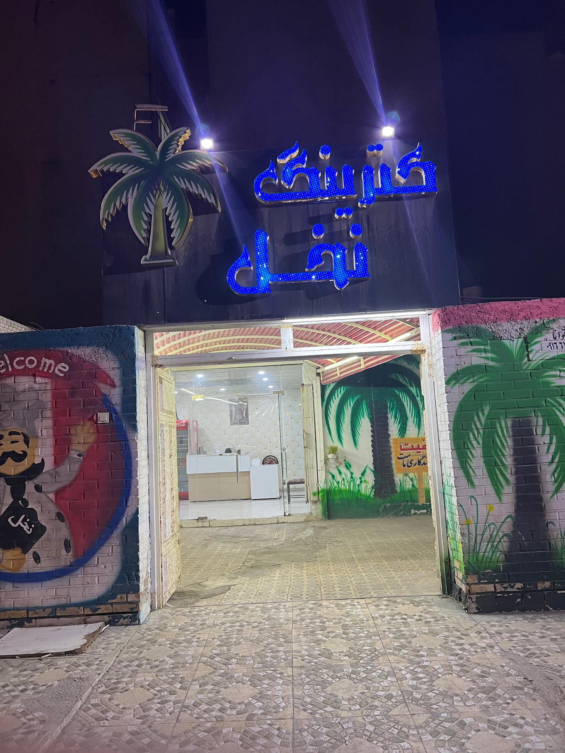 عکس کترینگ نخل