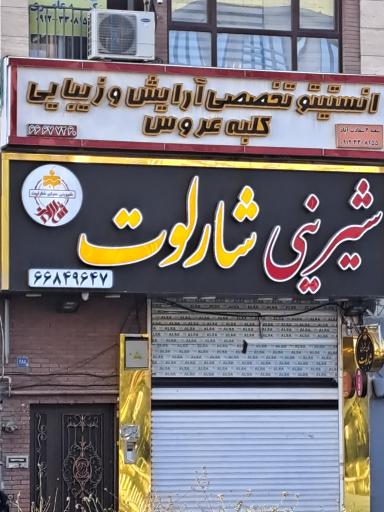 شیرینی شارلوت