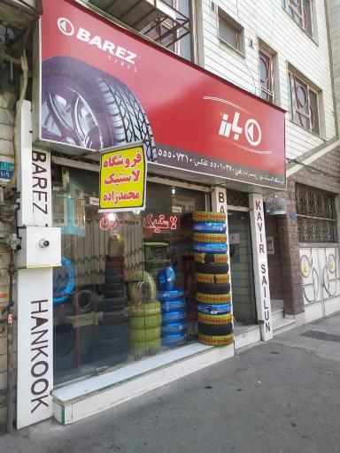 عکس فروشگاه لاستیک تهران