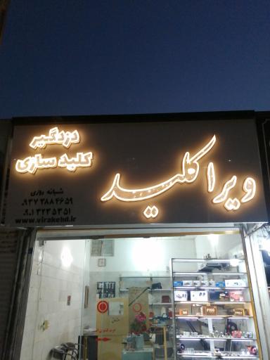 کلیدسازی ویرا