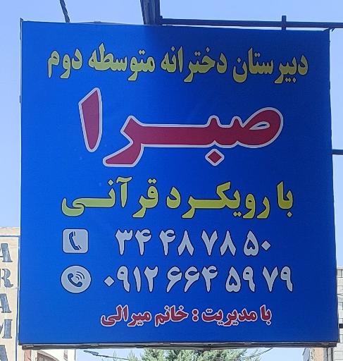 عکس دبیرستان غیر انتفاعی دخترانه صبرا