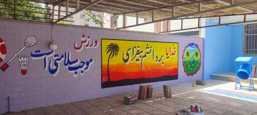 عکس دبیرستان غیر انتفاعی دخترانه صبرا