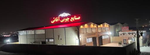 عکس صنایع چوبی آقائی