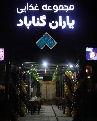 عکس آشکده یاران گناباد