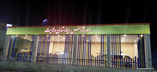 عکس بیمارستان ولایت