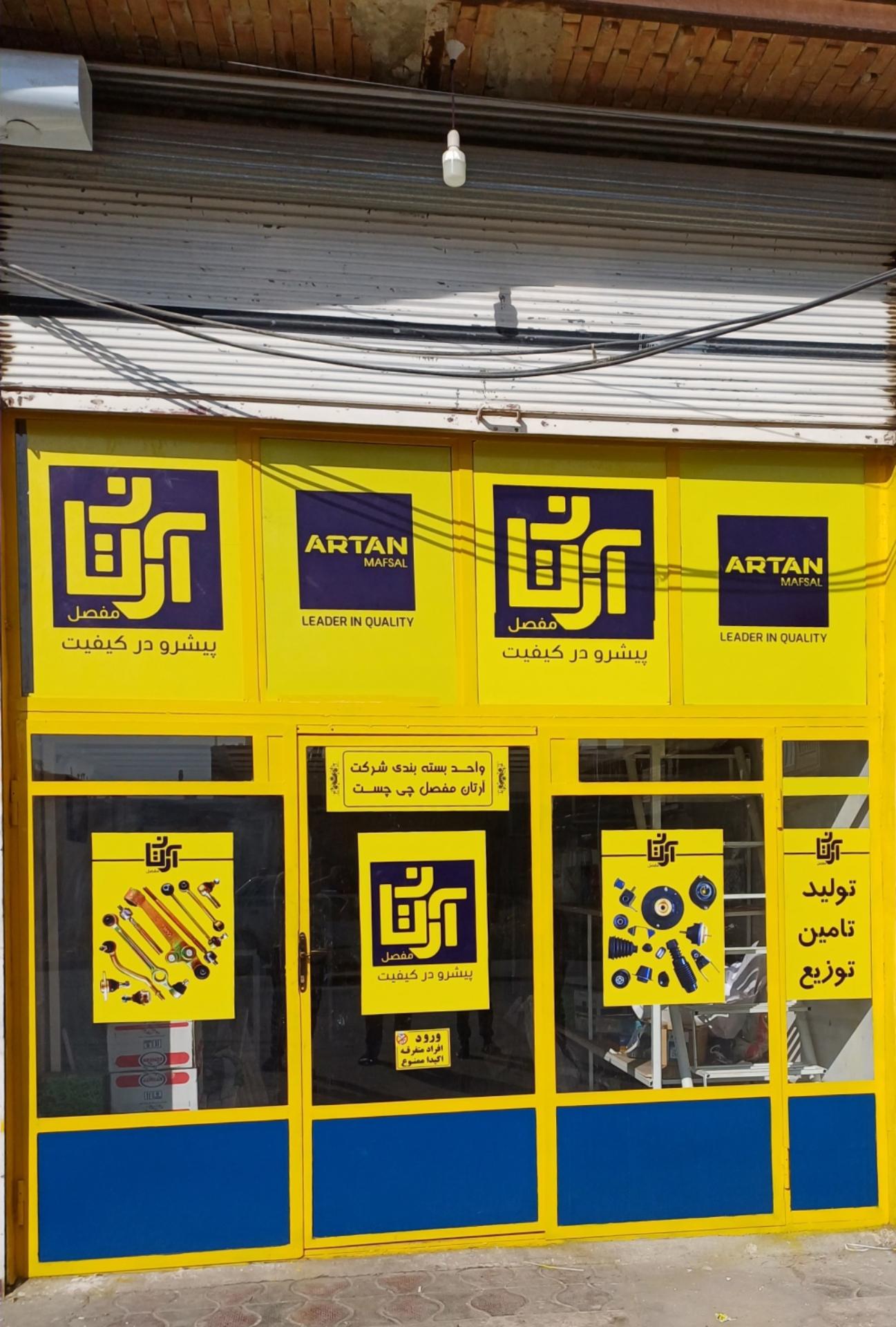 عکس شرکت آرتان مفصل چی چست 