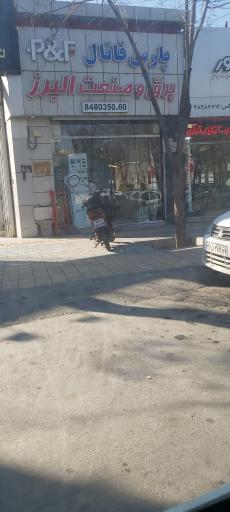 برق و صنعت البرز