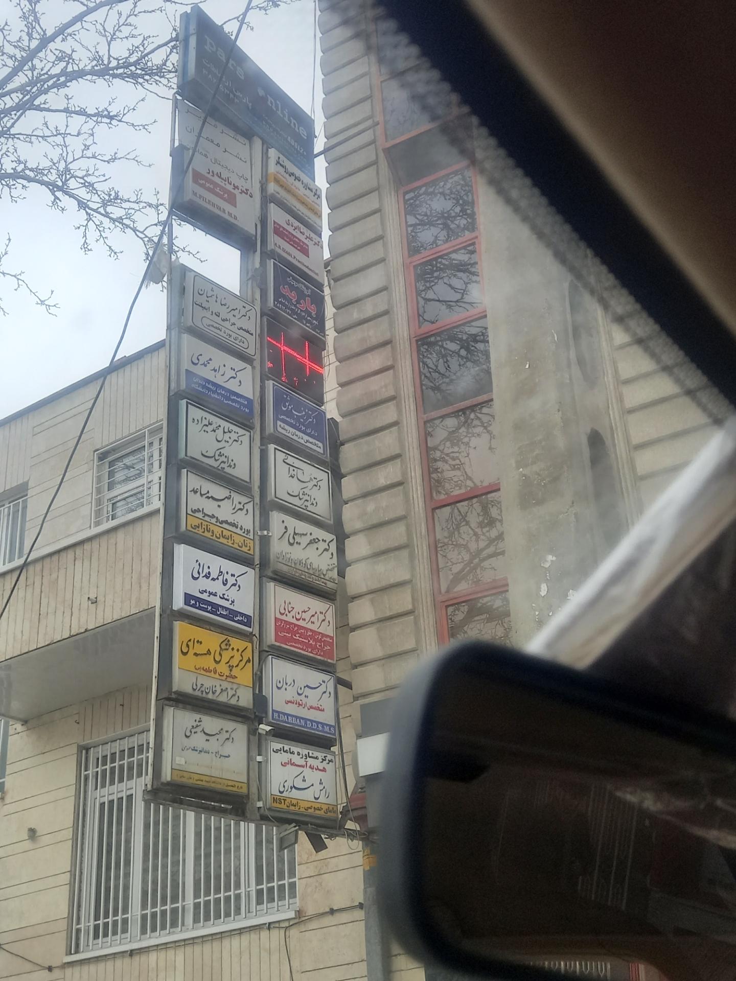 عکس مطب دکتر حسین دربان (ارتودنسی)