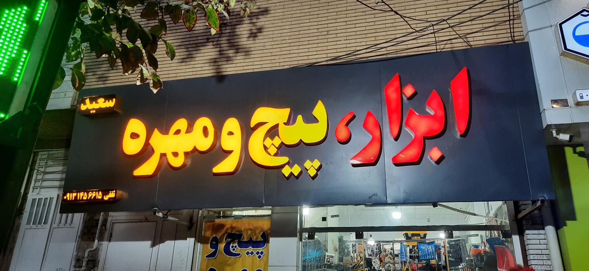 عکس پیچ و مهره و ابزار فروشی سعید 