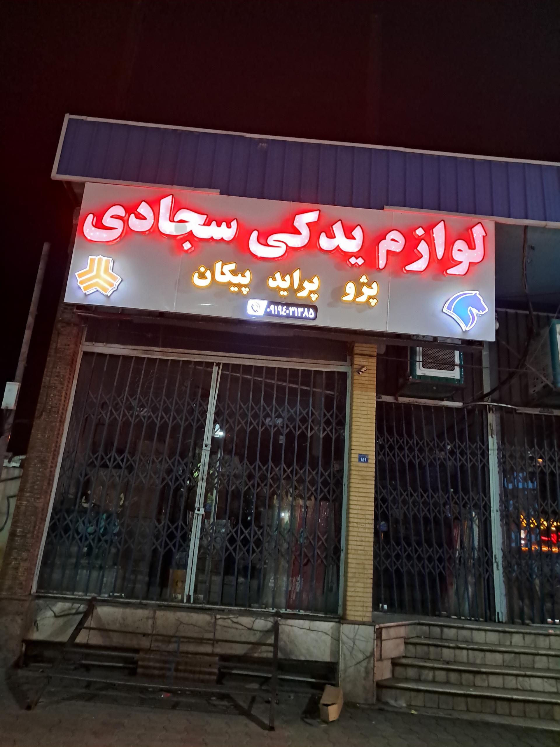 عکس فروشگاه لوازم یدکی سجاد