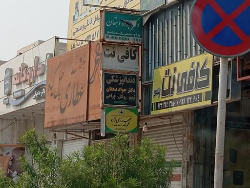 عکس دکتر جواد دهقان