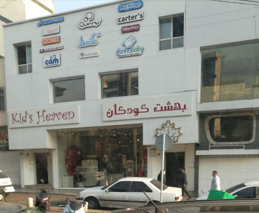 عکس فروشگاه بهشت کودکان