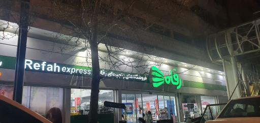 عکس فروشگاه رفاه(بهارشیراز)