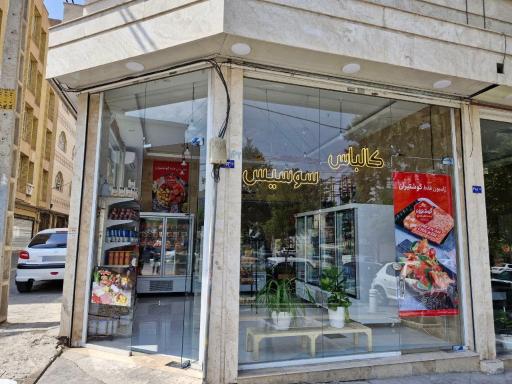 عکس فروشگاه پروتئین یاس
