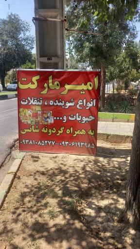 عکس سوپرمارکت امیر مارکت