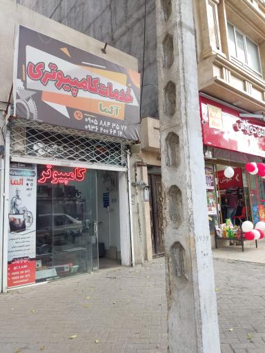 عکس خدمات کامپیوتری آلما