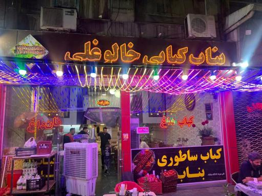 عکس کباب بناب خالو غلی