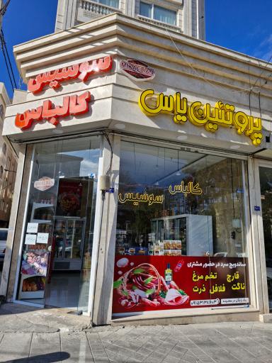 فروشگاه پروتئین یاس