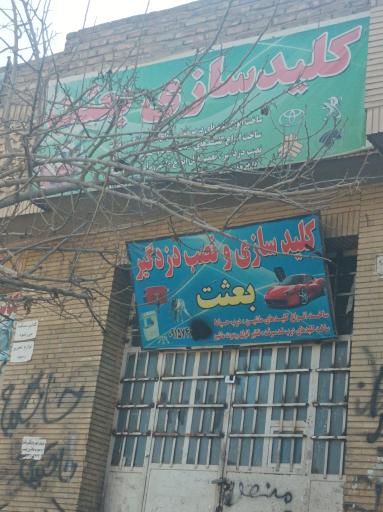 عکس کلیدسازی و نصب دزدگیر بعثت