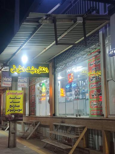 عکس الکترونیک و کامپیوتر اشرفی