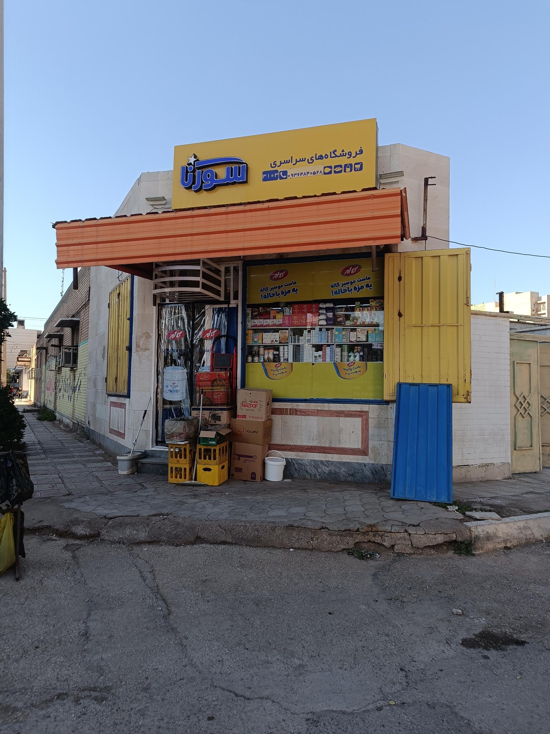 عکس فروشگاه سورنا