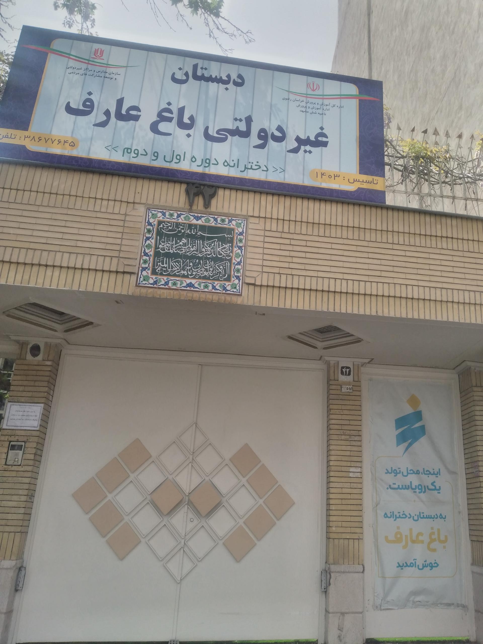 عکس دبستان غیر دولتی دخترانه باغ عارف