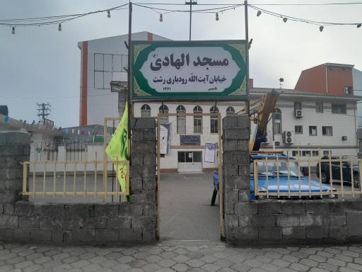 عکس مسجد الهادی