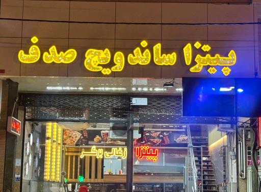 عکس پیتزا ساندویچ صدف