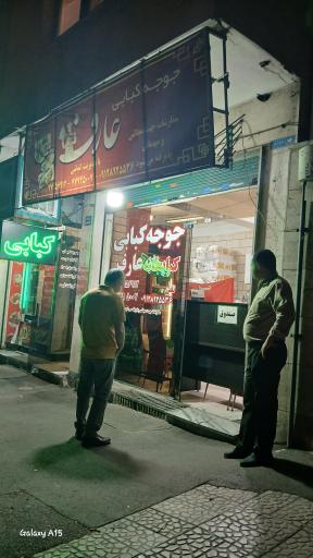 عکس کبابی عارف