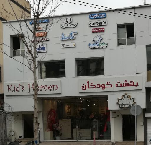 عکس فروشگاه بهشت کودکان