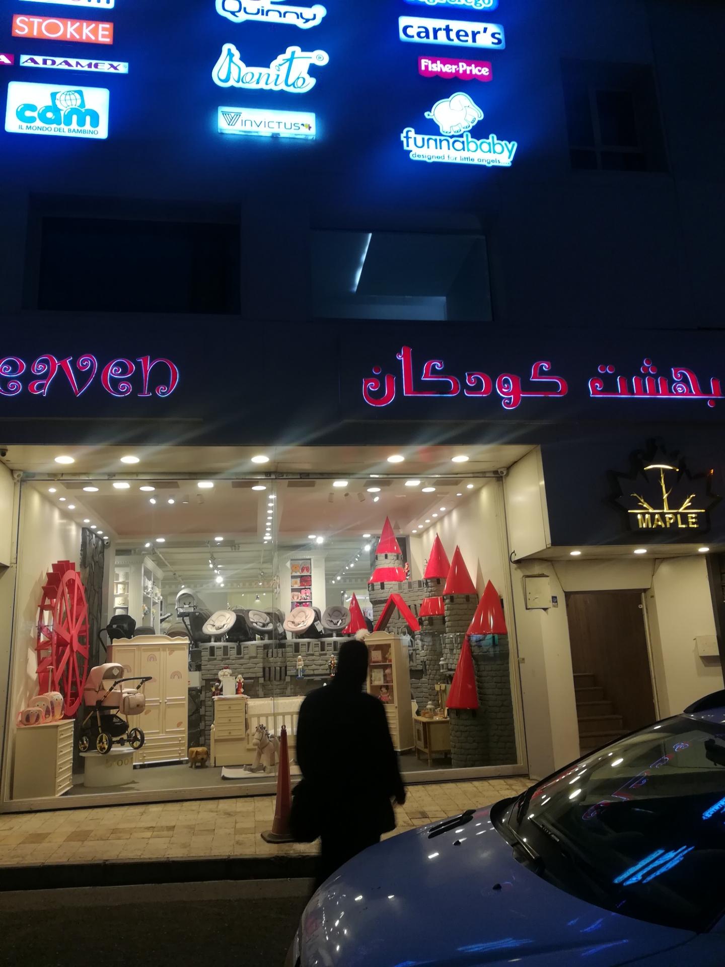 عکس فروشگاه بهشت کودکان