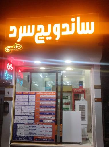 عکس ساندویچ سرد هلسی