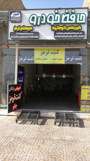 حافظ خودرو ( پخش لنت و دیسک ترمز)