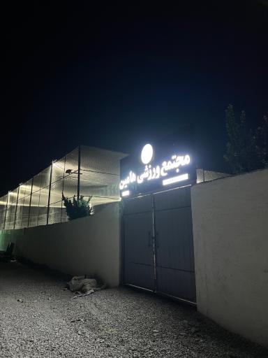 عکس مجتمع ورزشی هامین 