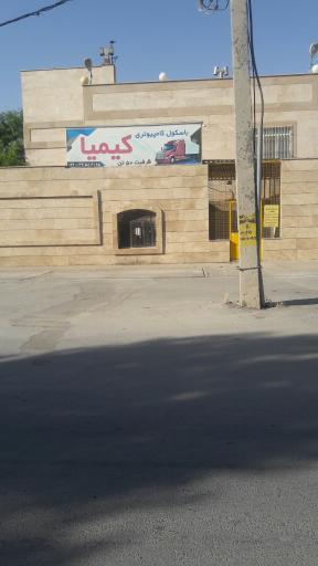 عکس باسکول کیمیا